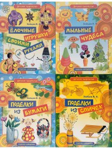 Детское творчество - комплект 2 (Елочные игрушки, Спички, Мыльные чудеса, Из бумаги)