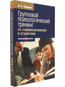 Психологический тренинг со старшеклассниками и студентами