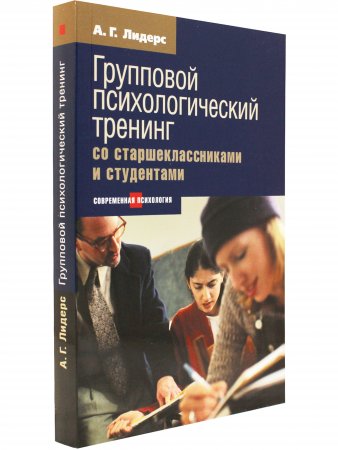 Психологический тренинг со старшеклассниками и студентами