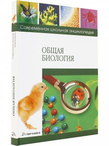 Общая биология