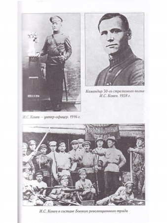 Маршал Конев.