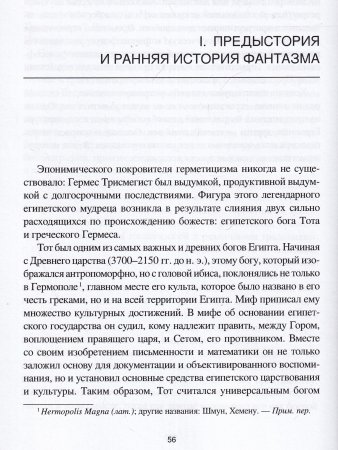 Тайная история Гермеса Трисмегиста: герметицизм с древности до наших дней