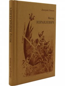 Мастер Израилевич