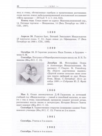 Летопись жизни и творчества О.Э. Мандельштама