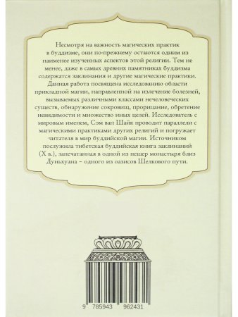 Буддийская магия. Столетия прорицания, целительства и чародейства