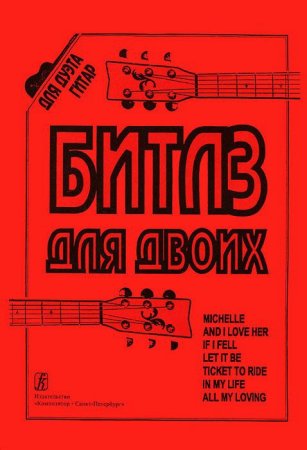 Битлз для двоих (для двух гитар)