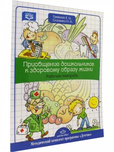 Приобщение дошкольников к здоровому образу жизни. Рабочая тетрадь.Методический комплект программы "Детство". ФГОС.