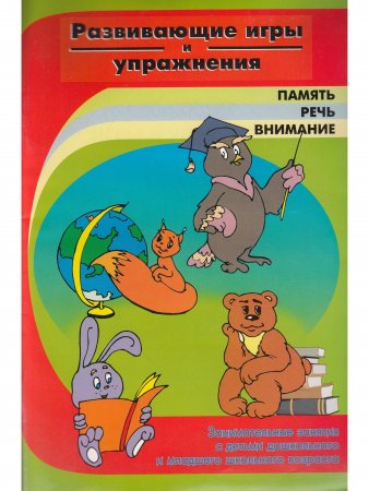 Развивающие игры и упражнения.