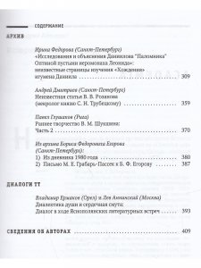 Текст и традиция: альманах. Книга 3 / Литературные эссе, диалоги, архивные материалы