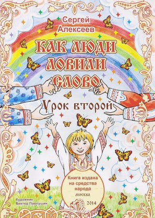 Как люди ловили слово. Урок 2