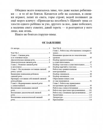 О связной речи : методическое пособие. Основные виды связной речи. Развитие связной речи в онтогенезе. Формирование связной речи у дошкольников. ФГОС.