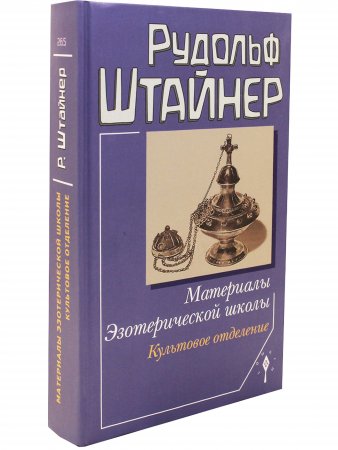 Материалы Эзотерической школы. Культовое отделение