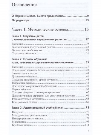 Перкинс Школа: руководство по обучению детей с нарушениями зрения и множественными нарушениями развития