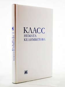 Класс Немата Келимбетова.