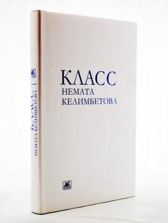Класс Немата Келимбетова.