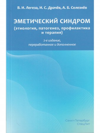 Эметический синдром (этиология, патогенез, профилактика и терапия). 2-е издание
