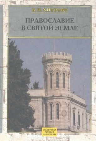 Православие в Святой Земле. Собрание сочинений и писем Хитрово В.Н. том 1