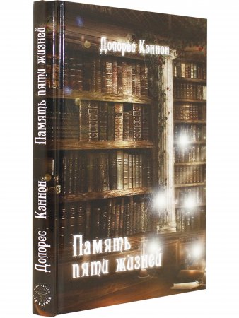 Память пяти жизней (3 издание)