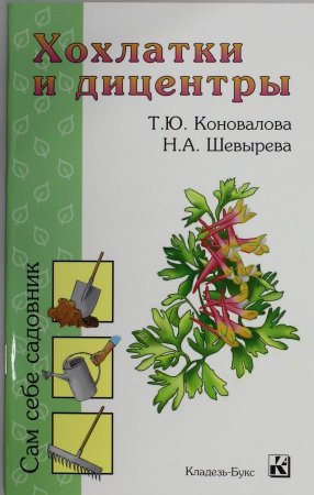 Хохлатки и дицентры