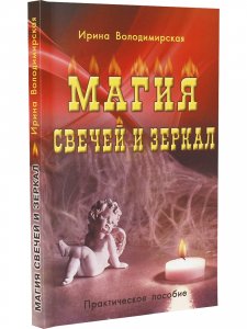 Магия свечей и зеркал. Практическое пособие