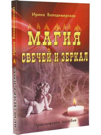 Магия свечей и зеркал. Практическое пособие