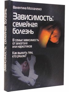 Книга Зависимость: семейная болезнь.