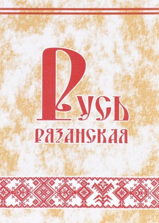 Русь Рязанская