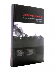 Сожженные села. Украина под нацистской оккупацией, 1941-1944 годы.