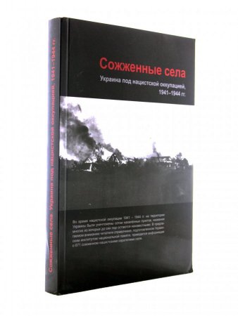 Сожженные села. Украина под нацистской оккупацией, 1941-1944 годы.
