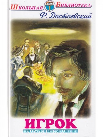 Книга Игрок