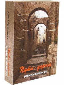 Пути-дороги. Метафора жизненного пути. Метафорические карты