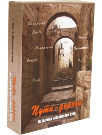 Пути-дороги. Метафора жизненного пути. Метафорические карты