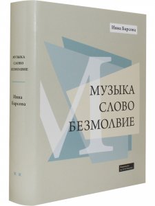 Музыка. Слово. Безмолвие