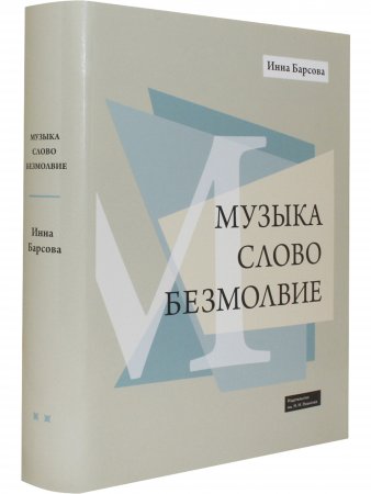 Музыка. Слово. Безмолвие