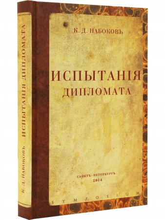 Испытания дипломата