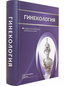 Книга Гинекология. Учебник для студентов медицинских вузов