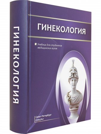 Гинекология. Учебник для студентов медицинских вузов