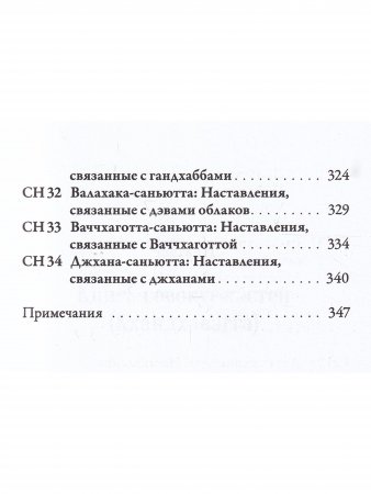 Саньютта-никая. Связанные наставления Будды. Часть III: Книга совокупностей