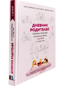 Дневник родителей. Теория и практика осознанных бесед с дочкой от 3 до 7 лет
