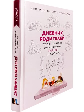 Дневник родителей. Теория и практика осознанных бесед с дочкой от 3 до 7 лет