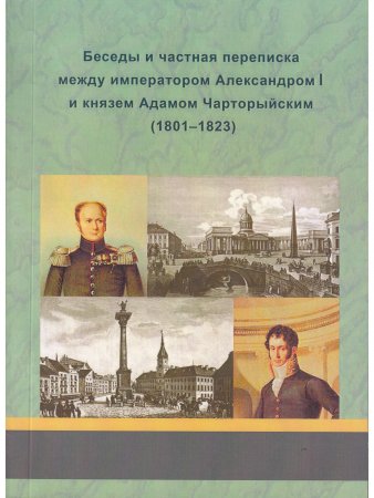 Беседы и частная переписка между императором Александром I и князем Адамом Чарторыйским
