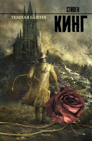 Темная башня