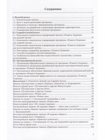 Здоровьесбережение в коррекционной и образовательной деятельности с дошкольниками с ТНР 4—7 лет. Парциальная адаптированная программа. (Методический комплект программы Н. В. Нищевой).