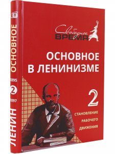 Основное в ЛЕНИНИЗМЕ том 2, 1895-1897