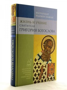 Жизнь и учение святителя Григория Богослова, 4-е издание