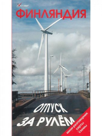 Финляндия. Отпуск за рулем. Изд. 3-е