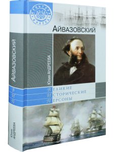 Великие исторические персоны. Айвазовский