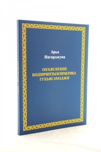Объяснение бодхичитты и практика Гухьясамаджи