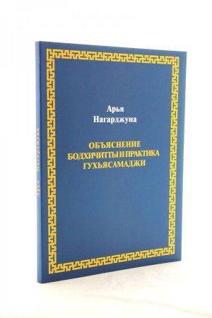 Объяснение бодхичитты и практика Гухьясамаджи