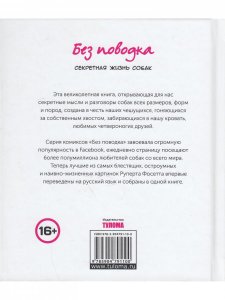 Без поводка. Секретная жизнь собак